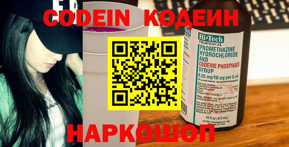 Кодеин Purple Drank  Кодеиновый сироп Lean напиток Lean (лин)  Вичуга  хочу   Вход с VPN 