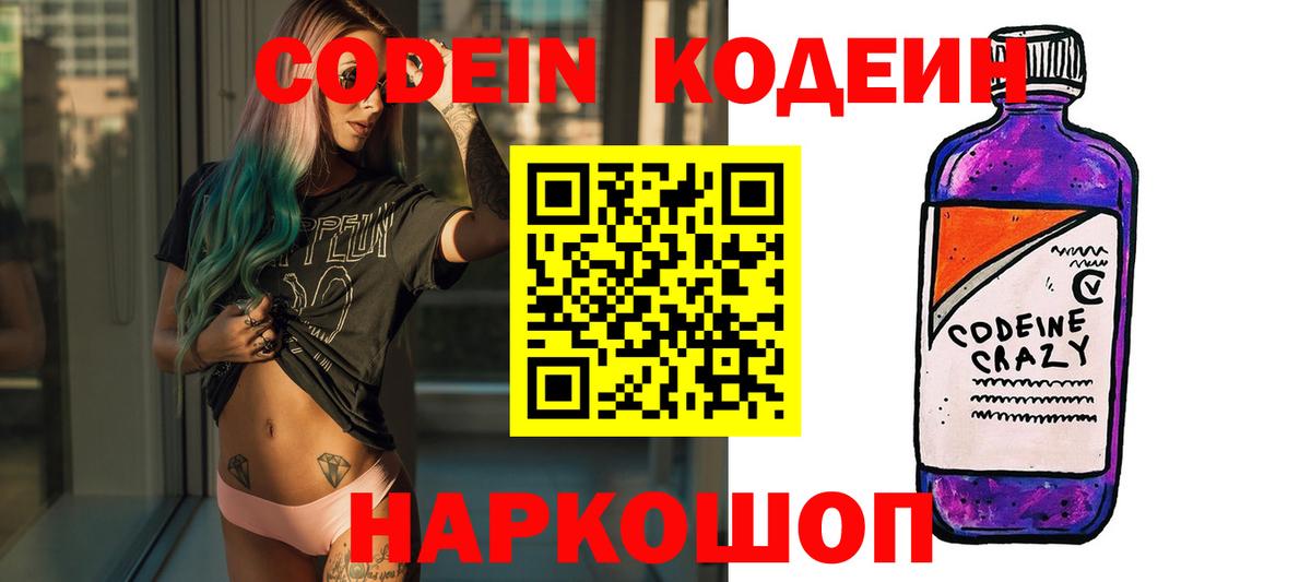 Кодеин Purple Drank Вичуга